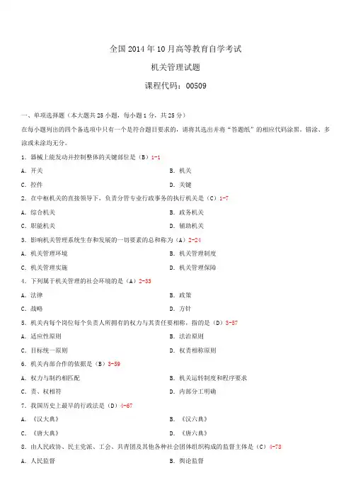 全国2014年10月自学考试00509机关管理试题答案