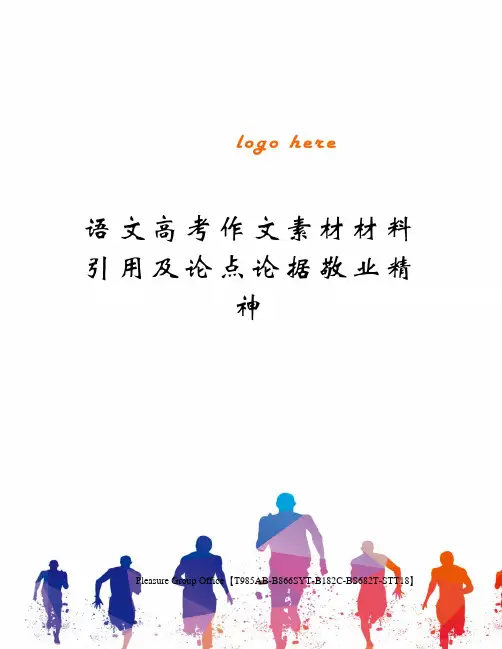 语文高考作文素材材料引用及论点论据敬业精神