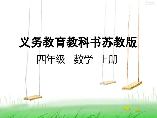 苏教版四年级数学上册3观察物体(2)课件