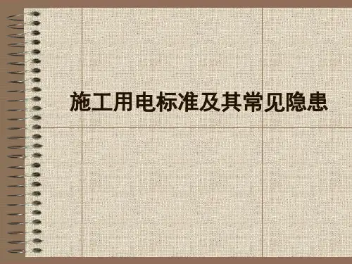 施工用电标准及其常见隐患课件