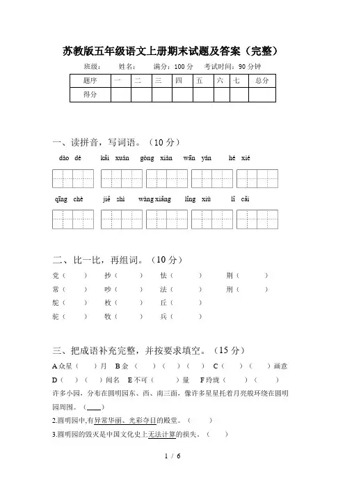 苏教版五年级语文上册期末试题及答案(完整)