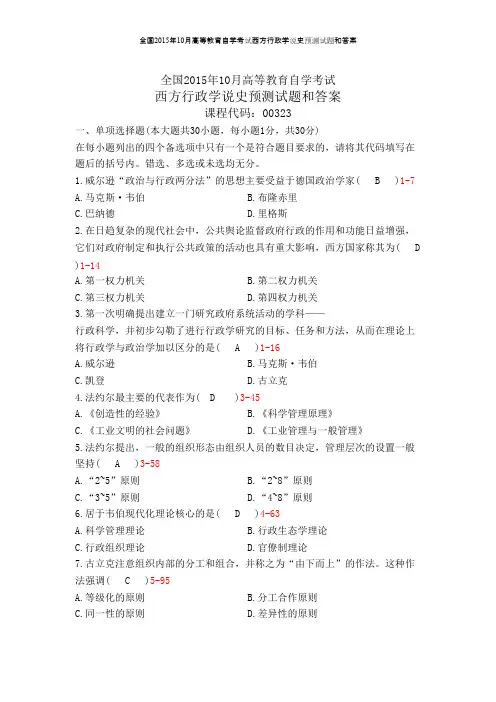 全国2015年10月高等教育自学考试西方行政学说史预测试题和答案