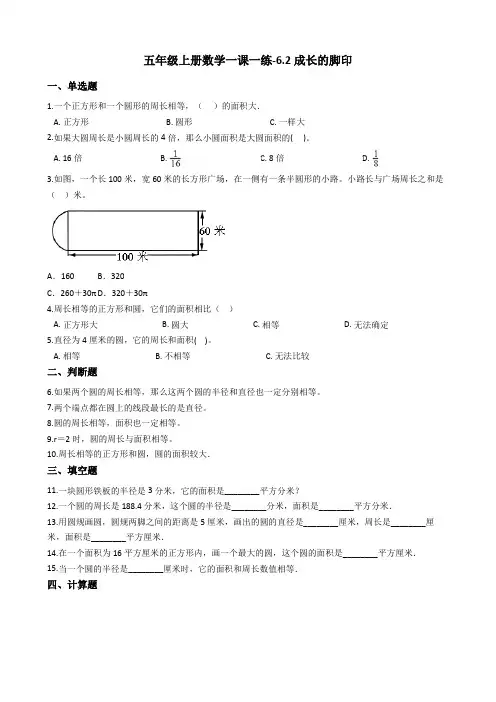 五年级上册数学一课一练-6.2成长的脚印 北师大版含答案