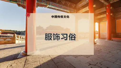 服 饰 习 俗
