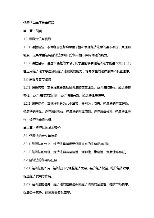 经济法学电子教案课程