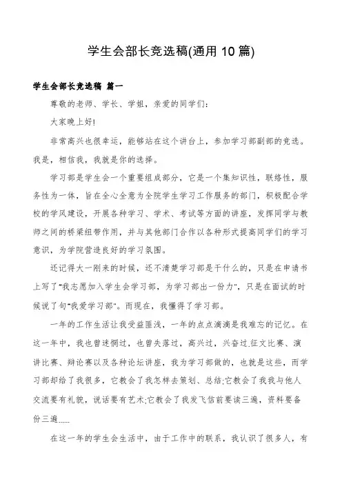 学生会部长竞选稿(通用10篇)