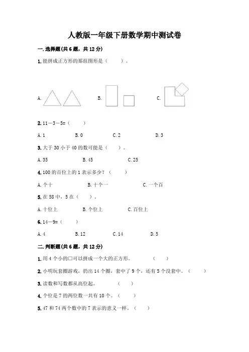 人教版一年级下册数学期中测试卷免费答案附参考答案(完整版)