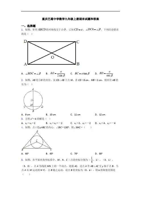 重庆巴蜀中学数学九年级上册期末试题和答案