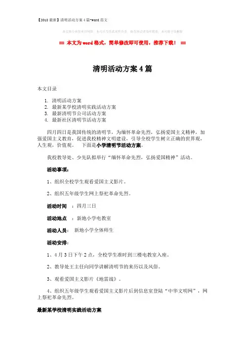 【2018最新】清明活动方案4篇-word范文 (4页)