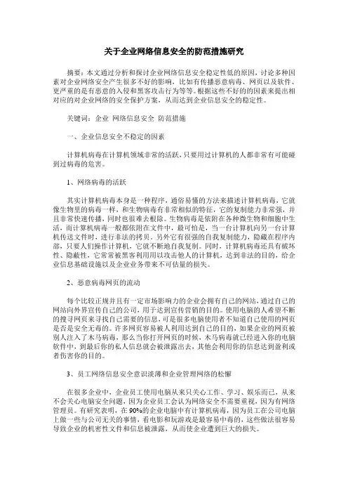 关于企业网络信息安全的防范措施研究
