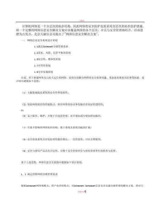 天融信网络信息安全解决方案