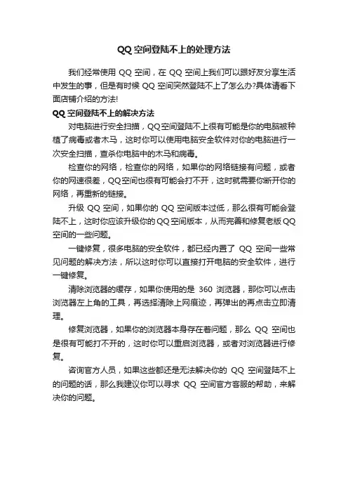 QQ空间登陆不上的处理方法