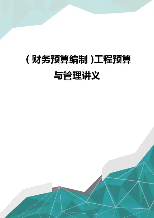 (财务预算编制)工程预算与管理讲义