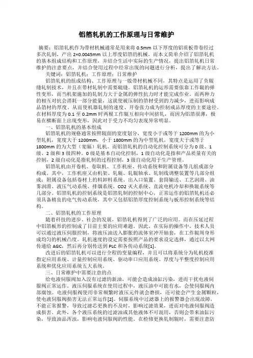 铝箔轧机的工作原理与日常维护