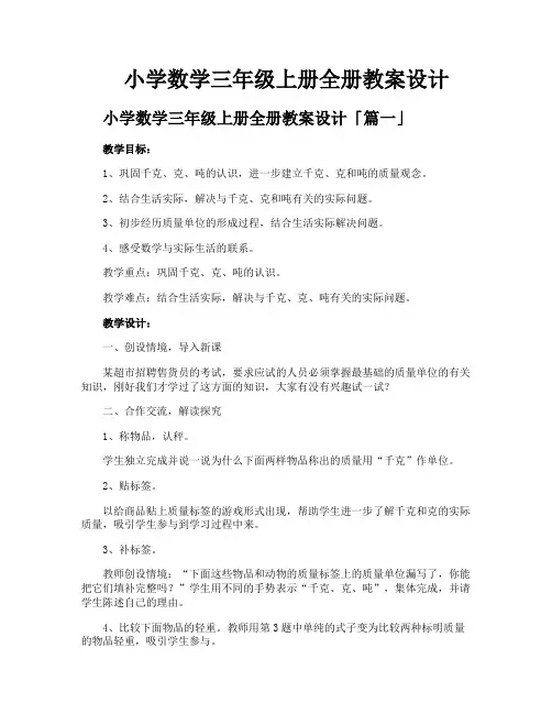 小学数学三年级上册全册教案设计