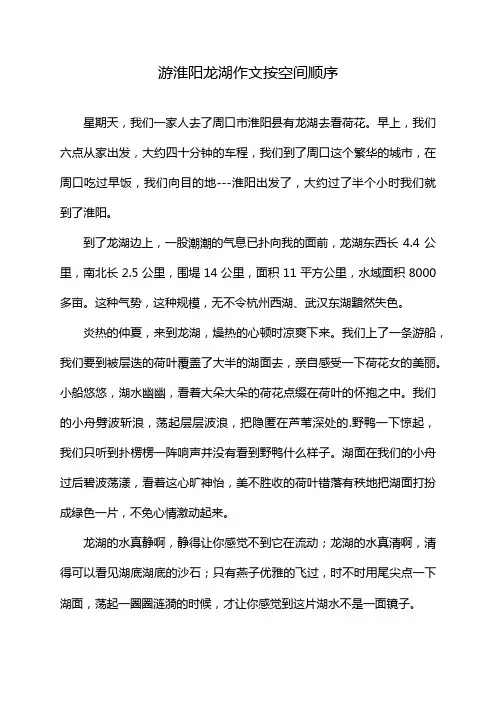 游淮阳龙湖作文按空间顺序