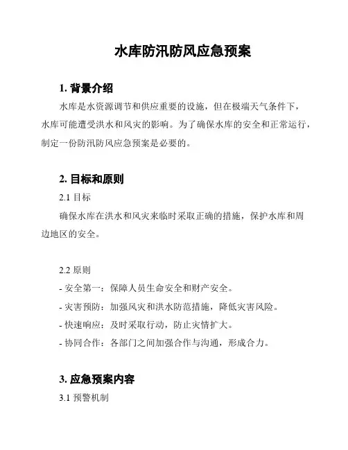 水库防汛防风应急预案
