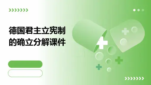 德国君主立宪制的确立分解课件