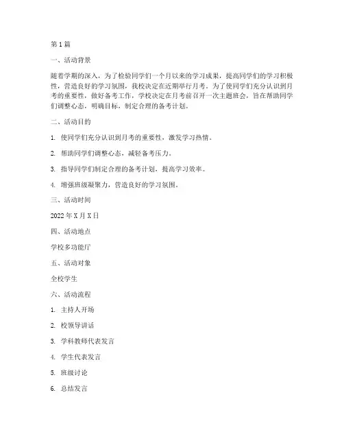 月考主题班会活动记录(3篇)