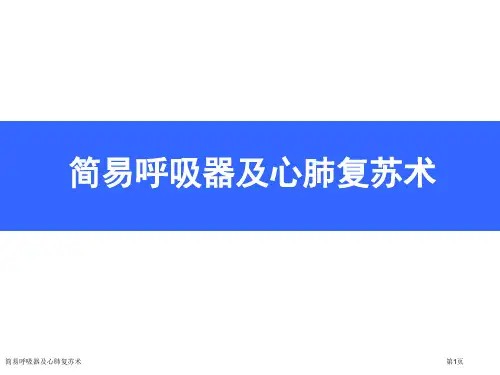简易呼吸器及心肺复苏术