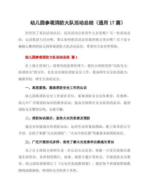 幼儿园参观消防大队活动总结(17篇)