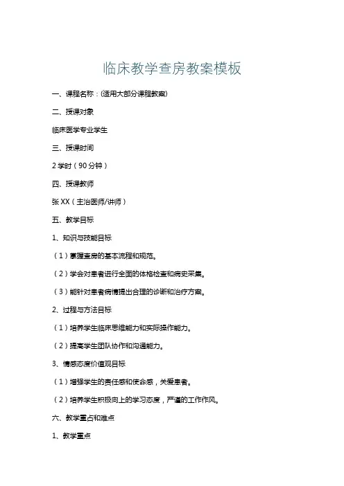 临床教学查房教案模板