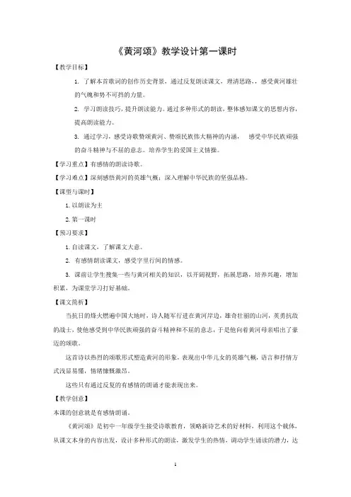 人教部编版语文七年级下册第二单元第五课《黄河颂》优秀教案(内含2个课时)