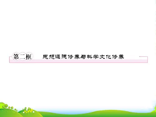 【】《成才之路》高中政治 4102思想道德修养与科学文化修养课件 新人教必修3
