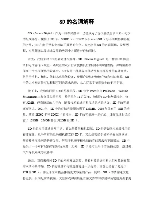 SD的名词解释