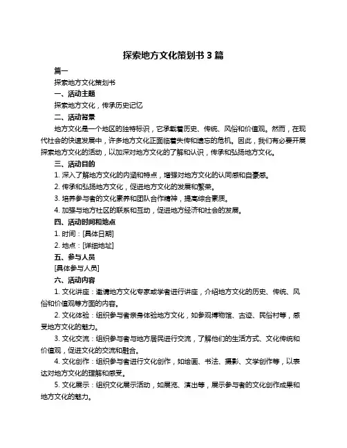 探索地方文化策划书3篇