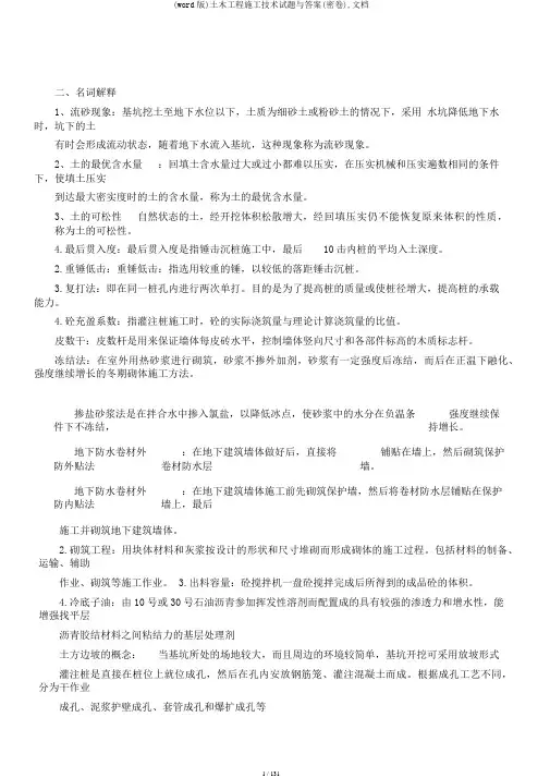 (word版)土木工程施工技术试题与答案(密卷),文档