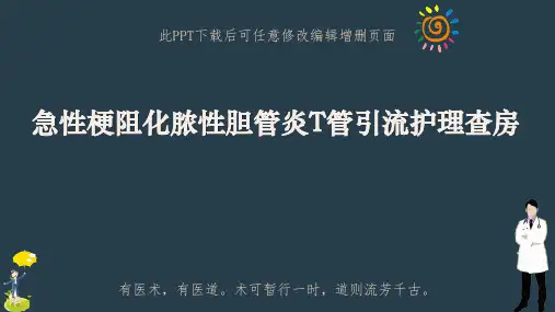 急性梗阻化脓性胆管炎T管引流护理查房PPT