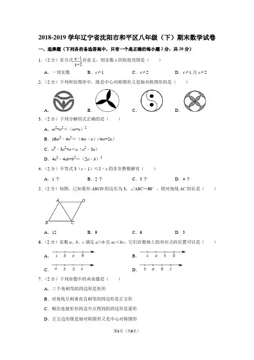2018-2019学年辽宁省沈阳市和平区八年级(下)期末数学试卷