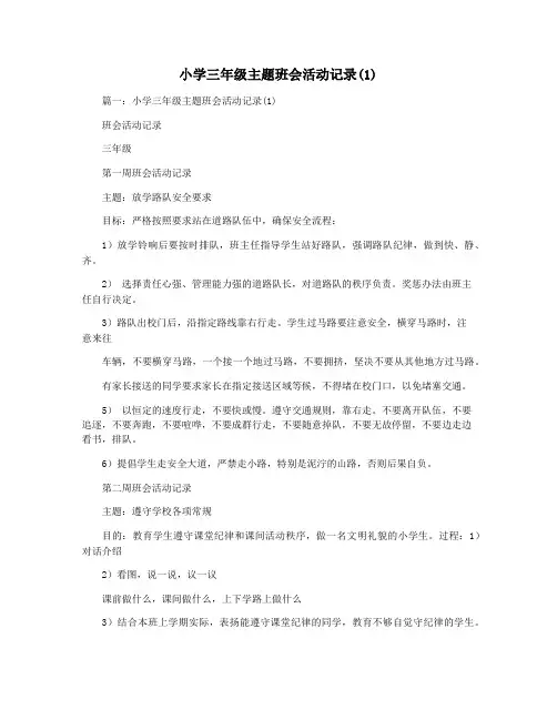 小学三年级主题班会活动记录(1)