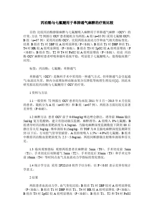 丙泊酚与七氟醚用于单肺通气麻醉的疗效比较