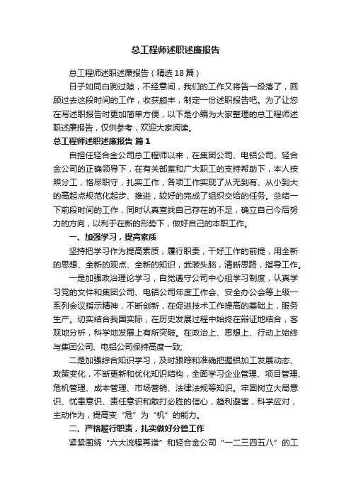 总工程师述职述廉报告（精选18篇）