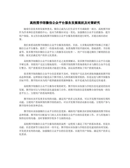 高校图书馆微信公众平台服务发展现状及对策研究