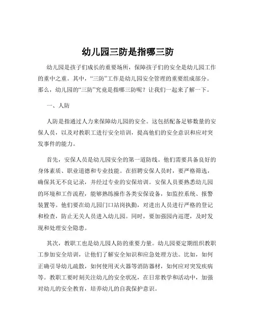 幼儿园三防是指哪三防