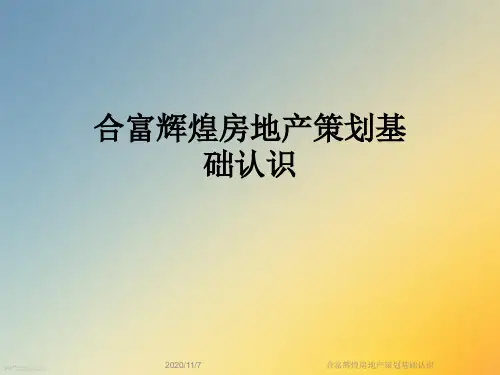 合富辉煌房地产策划基础认识
