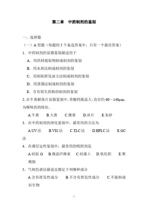 中药制剂的鉴别重点习题