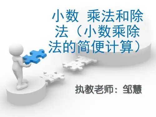 小数乘法和除法