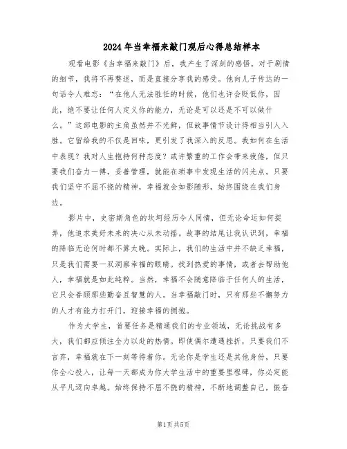 2024年当幸福来敲门观后心得总结样本（4篇）