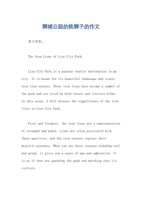 狮城公园的铁狮子的作文