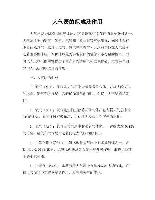 大气层的组成及作用