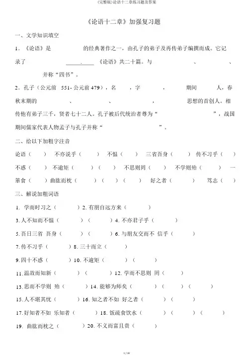 (完整版)论语十二章练习题及答案