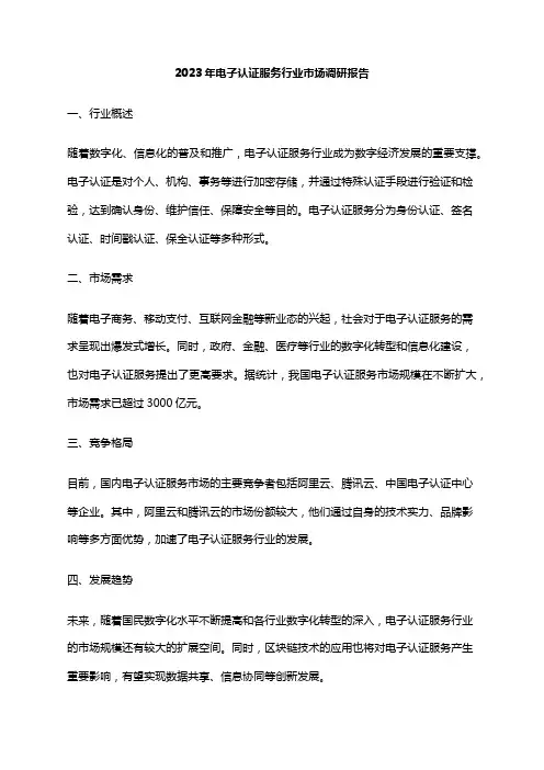 2023年电子认证服务行业市场调研报告