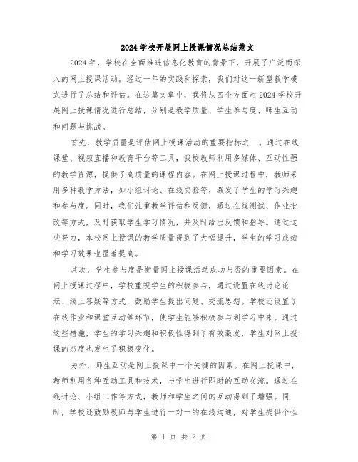 2024学校开展网上授课情况总结范文
