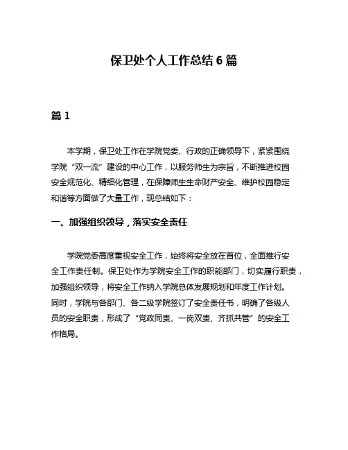 保卫处个人工作总结6篇