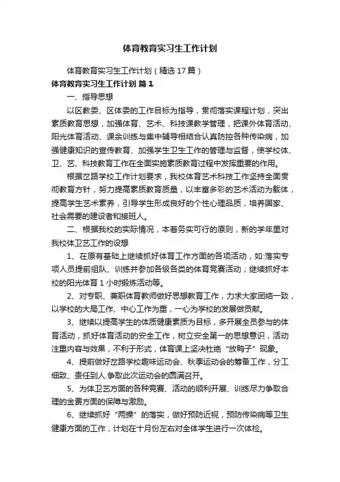 体育教育实习生工作计划（精选17篇）