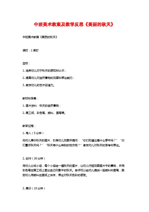中班美术教案及教学反思《美丽的秋天》